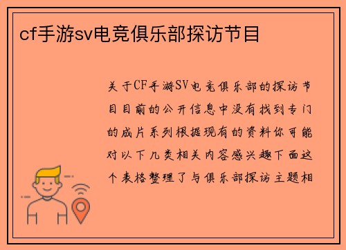cf手游sv电竞俱乐部探访节目