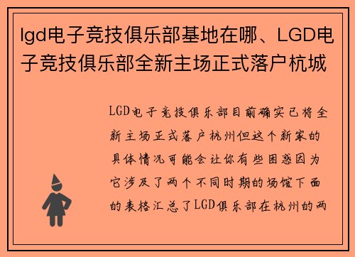 lgd电子竞技俱乐部基地在哪、LGD电子竞技俱乐部全新主场正式落户杭城