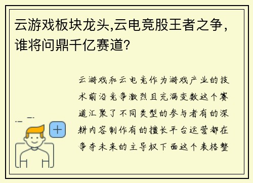 云游戏板块龙头,云电竞股王者之争，谁将问鼎千亿赛道？