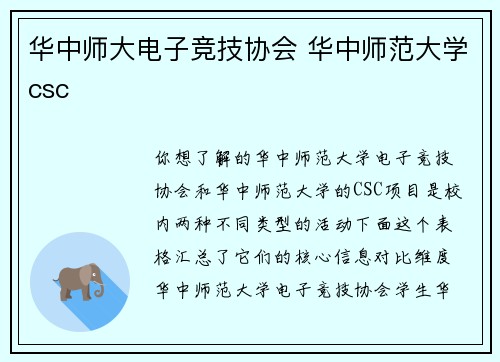 华中师大电子竞技协会 华中师范大学csc